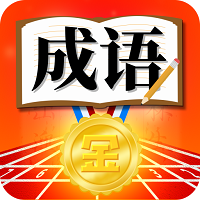 成语运动会 手机版