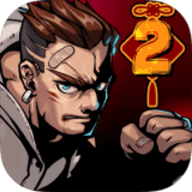 暴街2 免费版