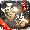 雷洛合击 手机版