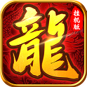 至尊挂机 安卓版