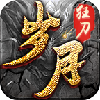 岁月狂刀神器 安卓版