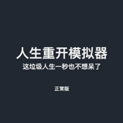 人生重开 正式版