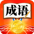 成语冠军 免费版