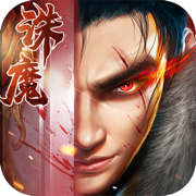 天逆诛魔仙尊 正式版