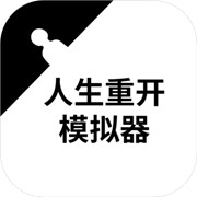 重来人生模拟人生路 手机版