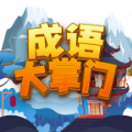 成语大掌门 最新版
