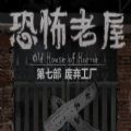 恐怖老屋7废弃工厂 最新版