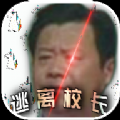 逃离校长 免费版
