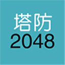 单机塔防2048 最新版