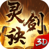 灵剑决 免费版