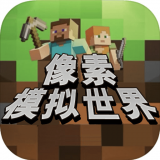 像素模拟世界 正式版