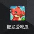 肥龙爱吃瓜 免费版
