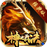 神之裁决 安卓版