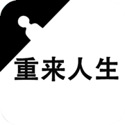 重来人生 正式版
