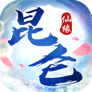 昆仑仙缘 手机版