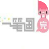 一笔画完不碰红点 手机版