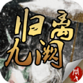 归离久阙 正式版