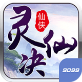 灵仙决 正式版