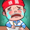 史上最难挑战 最新版