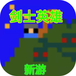 剑士勇者 手机版
