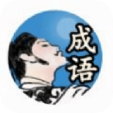 李白教成语 正式版