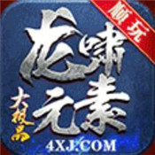顺玩龙啸大极品 最新版