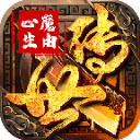 传世 心魔版