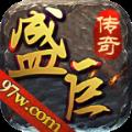 盛巨传奇 手机版