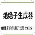 绝绝子自动生成器 手机版