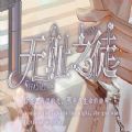 无耻之徒 免费版