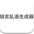 胡言乱语生成器 最新版