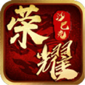 荣耀沙巴克 免费版
