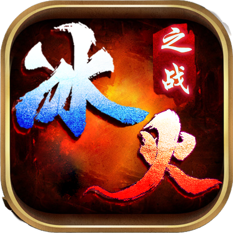 顺玩冰火之战 手机版