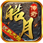 皓月沉默传奇 免费版