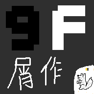 9F屑作 安卓版