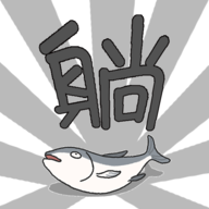躺赢勇者 手机版