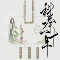 科举三十年宋明篇 免费版