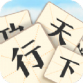 成语行天下 最新版