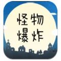 怪物爆炸 手机版
