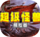 超级怪兽模拟器 免费版