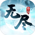 无尽修仙 免费版