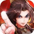 主公来点将 免费版
