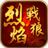 烈焰战狼 正式版
