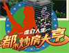 虚幻人生都市炒房大亨 最新版