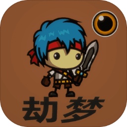 劫梦 正式版