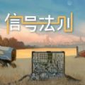 信号法则 最新版