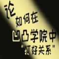 论如何在凹凸学院中打好关系易次元 安卓版