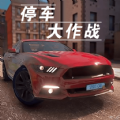 停车大作战3D 正式版