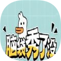脑袋秀了没 手机版