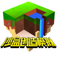 沙盒创造模拟 免费版